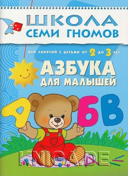 Школа Семи Гномов. Азбука для малышей. 2-3 года