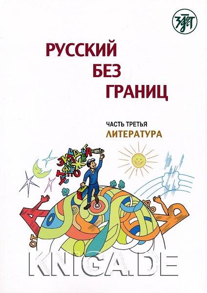 Русский без границ. Часть третья. Литература. Учебник для детей из русскоговорящих семей.