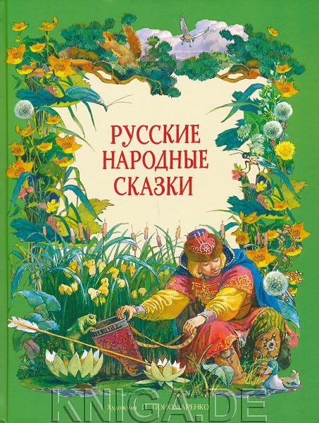 Русские народные сказки в обработке А.Н.Толстого (худ. П.Пономаренко)