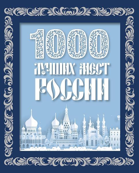 1000 лучших мест России (в коробе)