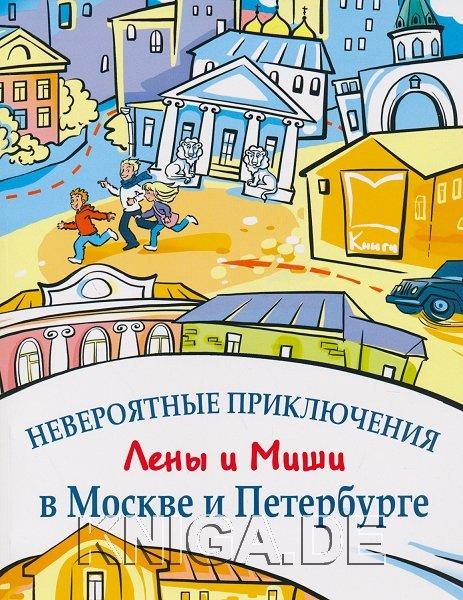 Невероятные приключения Лены и Миши в Москве и Петербурге. Книга для чтения и развития речи