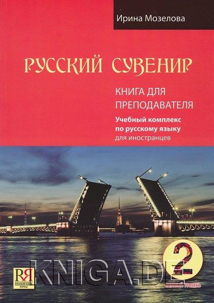 Русский сувенир 2. Книга для преподавателя. Базовый уровень (+CD)