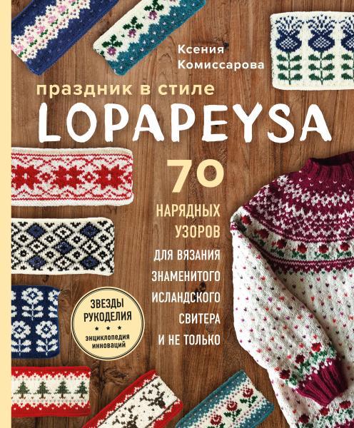 Праздник в стиле LOPAPEYSA. 70 нарядных узоров для вязания знаменитого исландского свитера и не толь