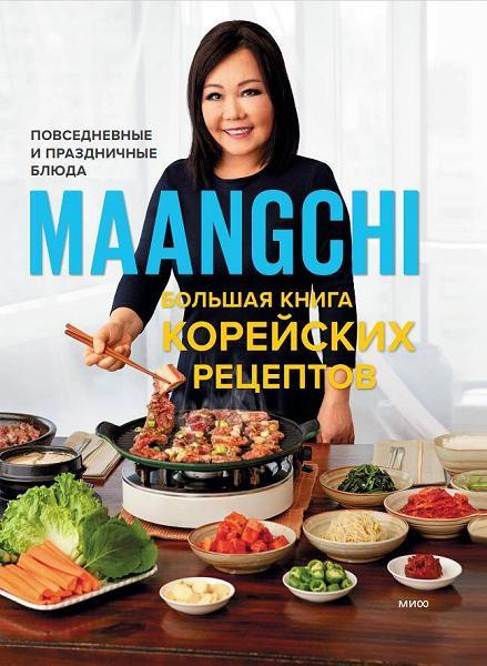 Большая книга корейских рецептов. Повседневные и праздничные блюда