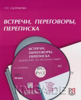 Встречи, переговоры, переписка. Бизнес-курс по русскому языку (+CD)