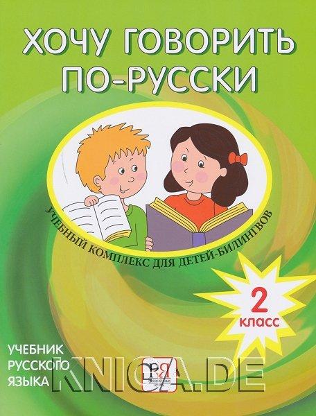 Хочу говорить по-русски. 2 класс. Учебник (без CD). Учебный комплекс для детей-билингвов