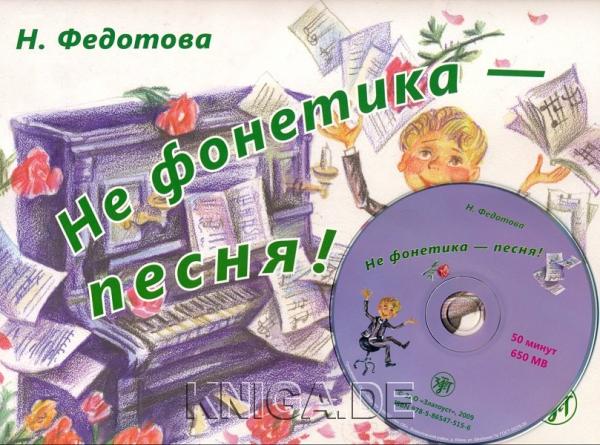 Не фонетика - песня! Книга + 1 CD (50 мин.).