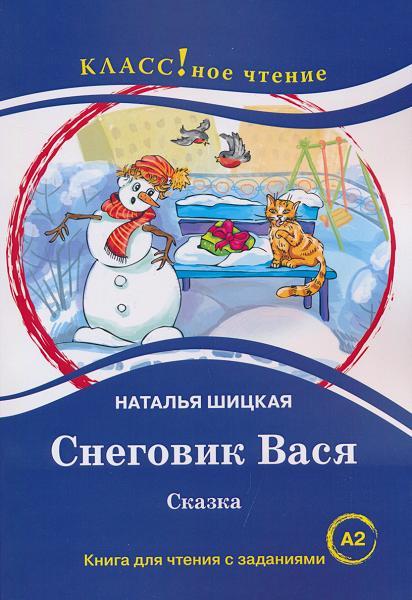 Снеговик Вася. казка. Книга для чтения с заданиями (А2)