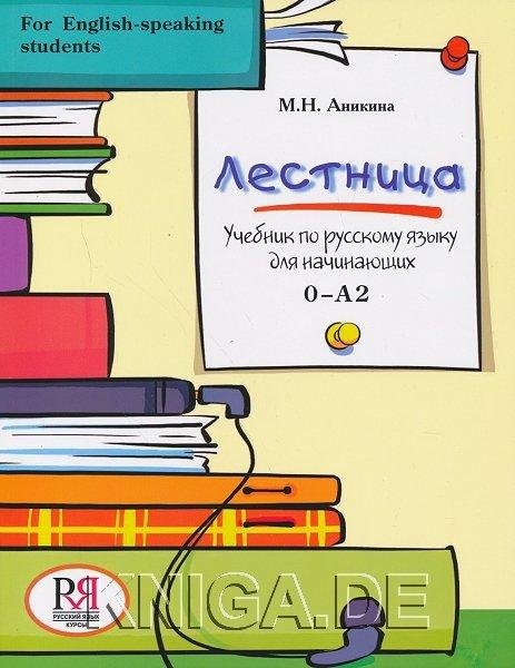 Лестница: Учебник по русскому языку для начинающих (for English-speaking students) (+CD)