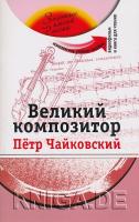 Великий композитор + DVD (П.И.Чайковский). Учебное пособие