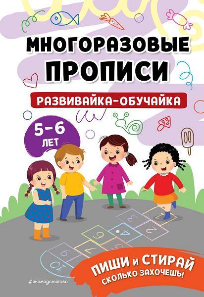 Многоразовые прописи. Развивайка-обучайка для детей 5-6 лет