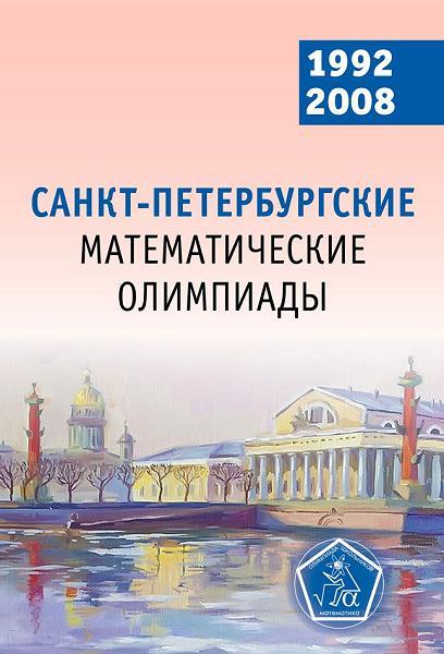 Санкт-Петербургские математические олимпиады (1992–2008)