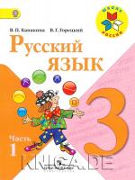 Русский язык. Учебник. 3 класс.  В 2-х частях. (Школа России)