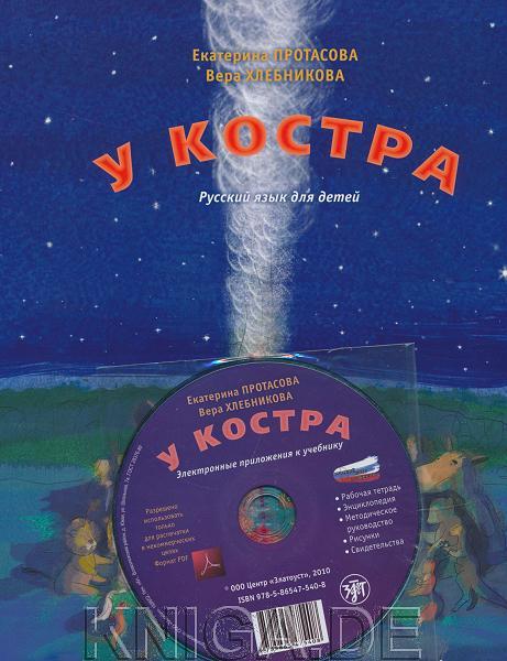 У костра! Учебник русского языка как родного для детей, живущих вне России + CD