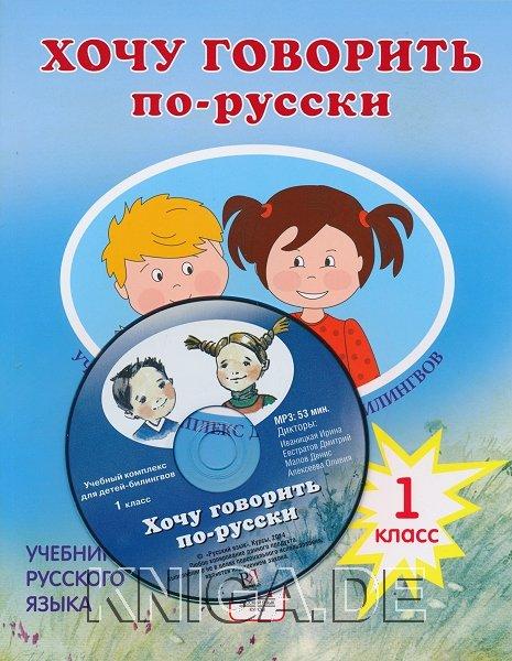 Хочу говорить по-русски. 1 класс. Учебник + CD. Учебный комплекс для детей-билингвов