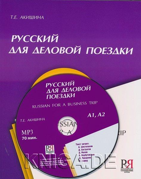 Русский для деловой поездки (+CD)