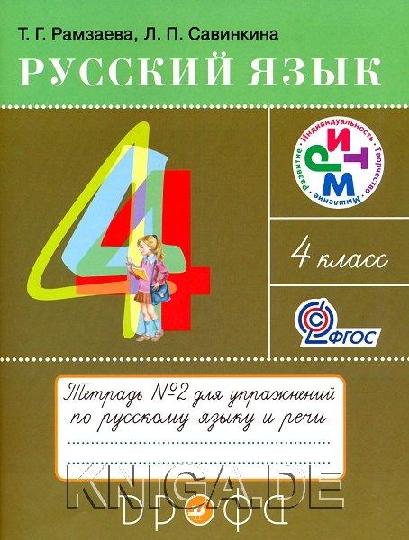 Русский язык. Тетрадь для упражнений №2. 4 класс.