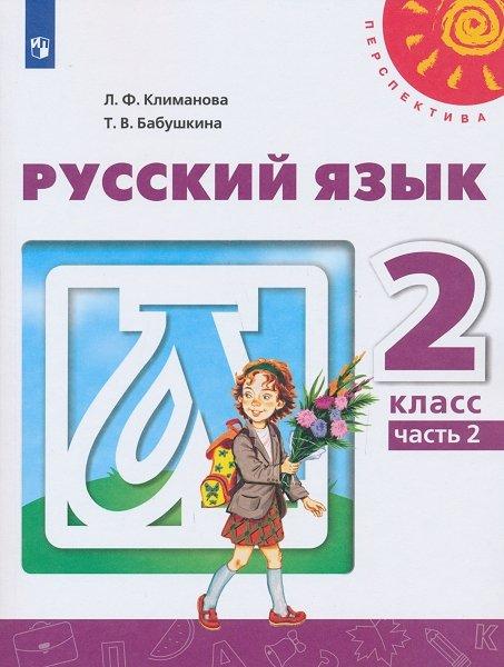 Русский язык. Учебник. 2 класс. (комплект ч.1 + ч.2) С online поддержкой.