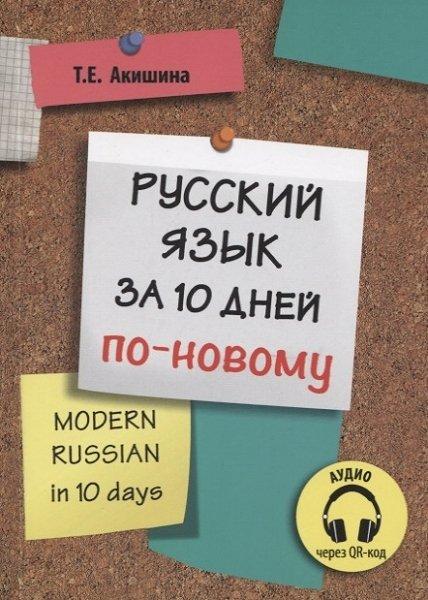 Русский язык за 10 дней по-новому (для говорящих на английском языке)