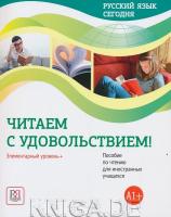 Русский язык сегодня. Читаем с удовольствием!: Элементарный уровень+ (А1+)