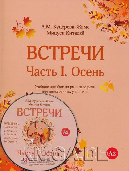 Встречи. Часть I. Осень: Учебное пособие по развитию речи для иностранных учащихся. (+CD). (А2)