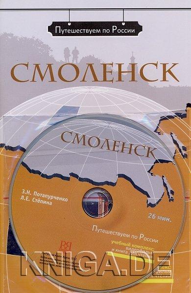 Смоленск (+DVD). Учебное пособие