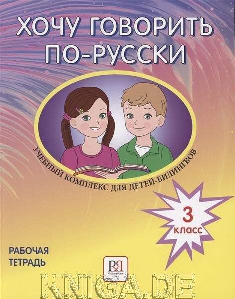 Хочу говорить по-русски. Учебный комплекс для детей-билингвов. 3 класс. Рабочая тетрадь НОВИНКА!!!