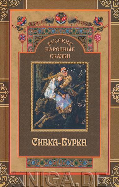 Сивка-Бурка. Русские народные сказки