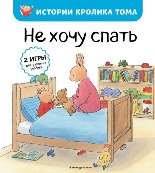 Не хочу спать. Истории кролика Тома #2. (рис. автора) +2 игры для развития ребенка
