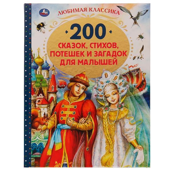 200 сказок, стихов, потешек и загадок для малыше