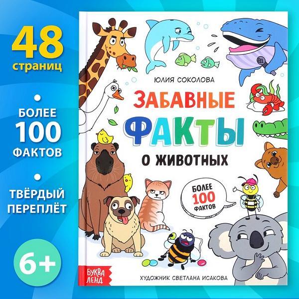 Забавные факты о животных. Энциклопедия.