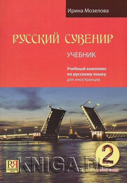 Русский сувенир 2. Учебник. Базовый уровень