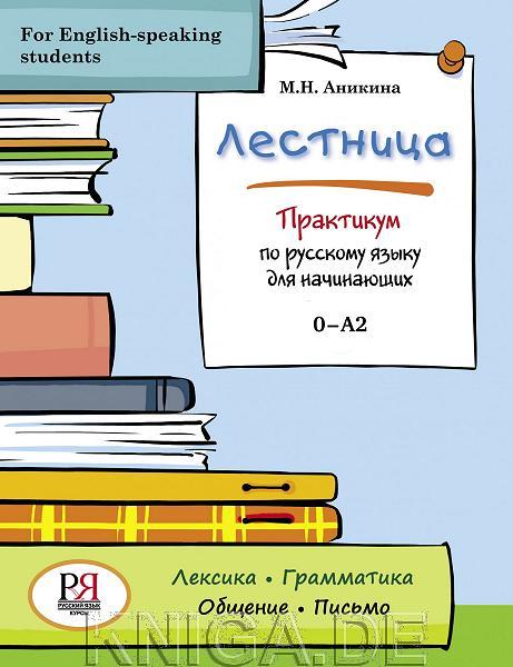 Лестница: Практикум по русскому языку для начинающих (for English-speaking students)