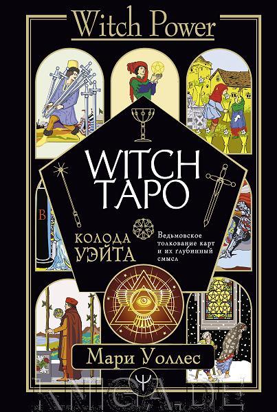Witch Таро. Колода Уэйта. Ведьмовское толкование карт и их глубинный смысл (книга)