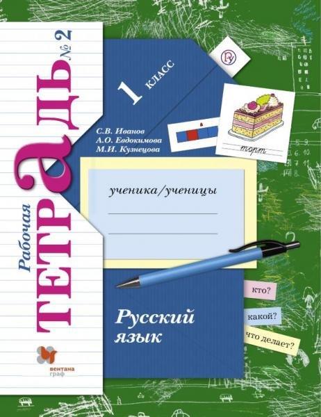 Русский язык. 1 кл. Рабочая тетрадь №2