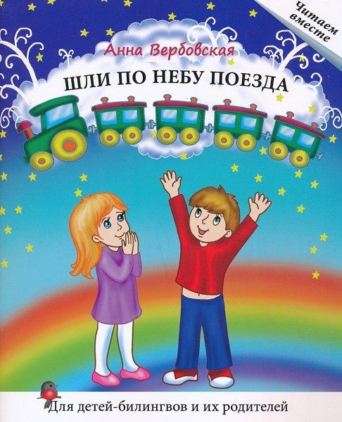 Шли по небу поезда: Книга для чтения (для детей-билингвов и их родителей)