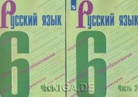 Русский язык. 6 класс. Комплект (ч.1 + ч.2)