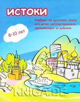 Истоки. Учебник по русскому языку для детей соотечественников 8-10 лет, проживающих за рубежом