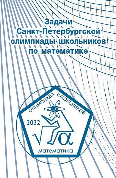 Задачи Санкт-Петербургской олимпиады школьников по математике 2022 года