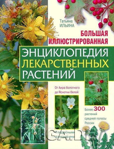 Большая иллюстрированная энциклопедия лекарственных растений.