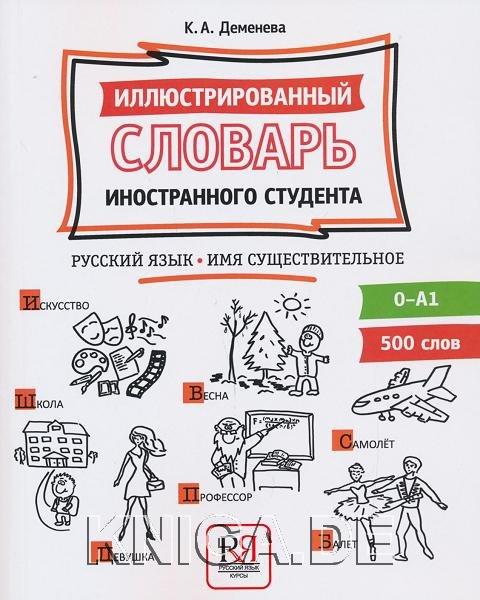 Иллюстрированный словарь иностранного студента. Русский язык. Имя существительное. 500 слов